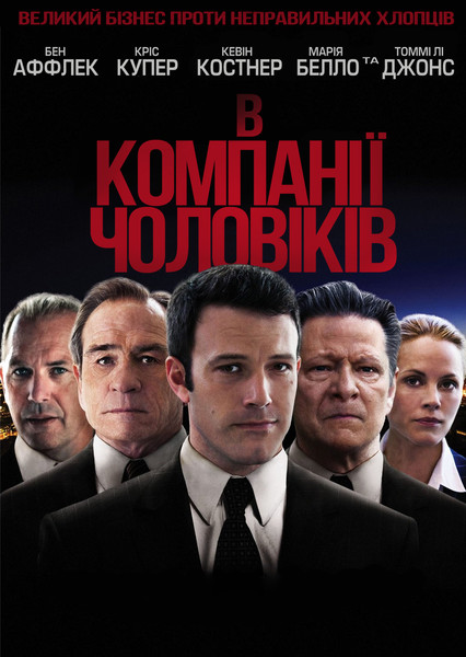 В компанії чоловіків / The Company Men (2010) оригінальною мовою з укр. субтитрами онлайн