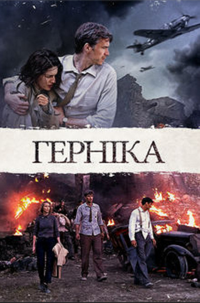 Герніка / Gernika (2016) оригінальною мовою з укр. субтитрами онлайн