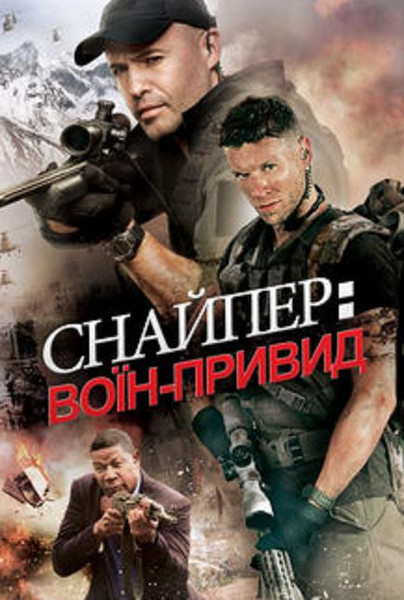 Снайпер: Воїн-привид / Sniper: Ghost Shooter (2016) оригінальною мовою з укр. субтитрами онлайн