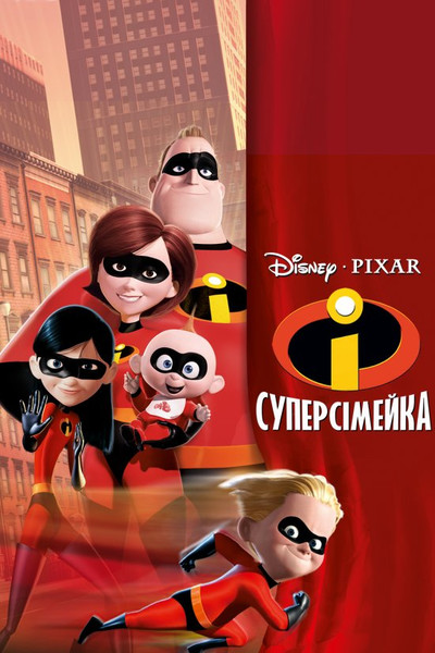 Суперсімейка / The Incredibles (2004) оригінальною мовою з укр. субтитрами онлайн