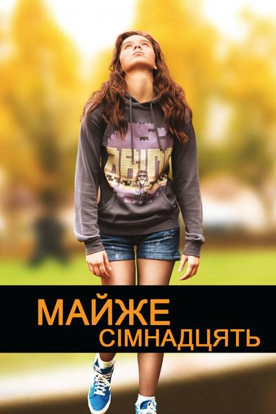 Майже сімнадцять / The Edge of Seventeen (2016) оригінальною мовою з укр. субтитрами онлайн