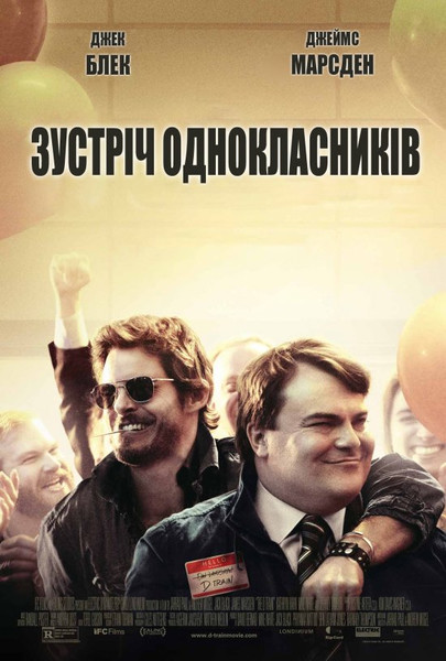 Зустріч однокласників / The D Train (2015) оригінальною мовою з укр. субтитрами онлайн