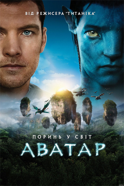 Аватар / Avatar (2009) оригінальною мовою з укр. субтитрами онлайн