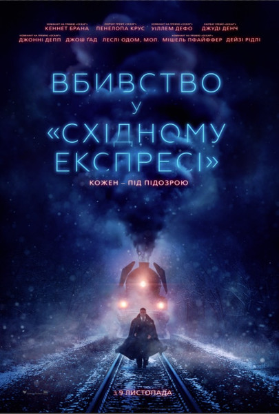 Вбивство у «Східному експресі» / Murder on the Orient Express (2017) оригінальною мовою з укр. субтитрами онлайн