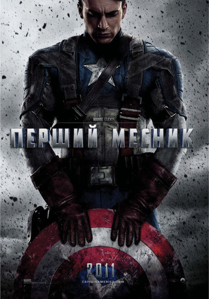 Перший месник / Captain America: The First Avenger (2011) оригінальною мовою з укр. субтитрами онлайн