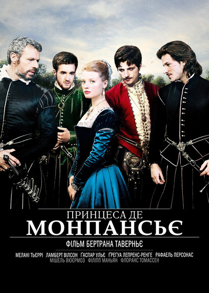 Принцеса де Монпансьє / La princesse de Montpensier (2010) оригінальною мовою з укр. субтитрами онлайн