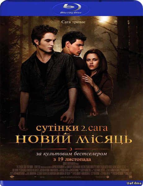 Сутінки. Сага: Новий місяць / The Twilight Saga: New Moon (2009) оригінальною мовою з укр. субтитрами онлайн