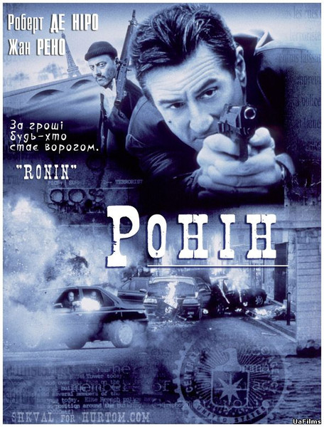 Ронін / Ronin (1998) оригінальною мовою з укр. субтитрами онлайн