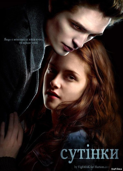 Сутінки / Twilight (2008) оригінальною мовою з укр. субтитрами онлайн
