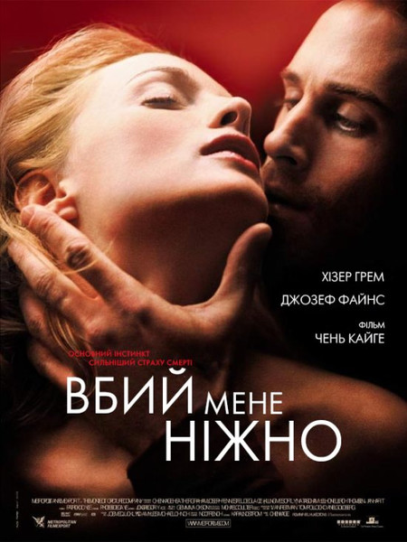 Вбий мене ніжно / Killing Me Softly (2002) оригінальною мовою з укр. субтитрами онлайн