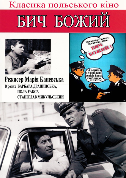 Бич Божий / Bicz Bozy (1966) оригінальною мовою з укр. субтитрами онлайн
