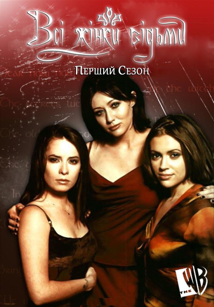 Всі жінки відьми / Зачаровані (1 Сезон) / Charmed (Season 1) (1998) оригінальною мовою з укр. субтитрами онлайн