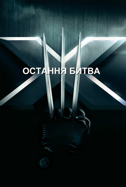 Люди Ікс: Остання битва / X-Men: The Last Stand (2006) оригінальною мовою з укр. субтитрами онлайн