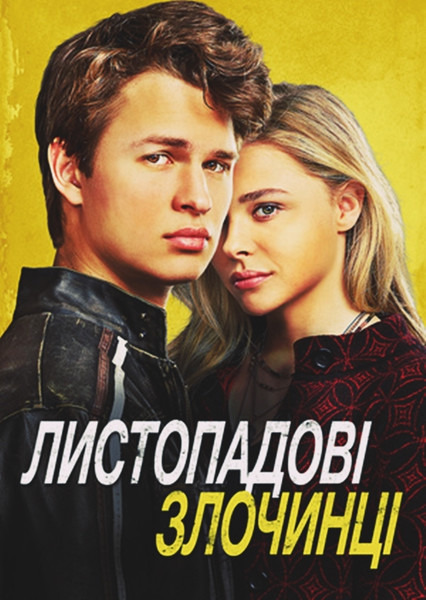 Листопадові злочинці / November criminals (2017) оригінальною мовою з укр. субтитрами онлайн