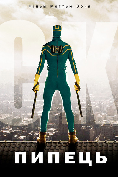 Пипець / Дуподер / Kick-Ass (2010) оригінальною мовою з укр. субтитрами онлайн