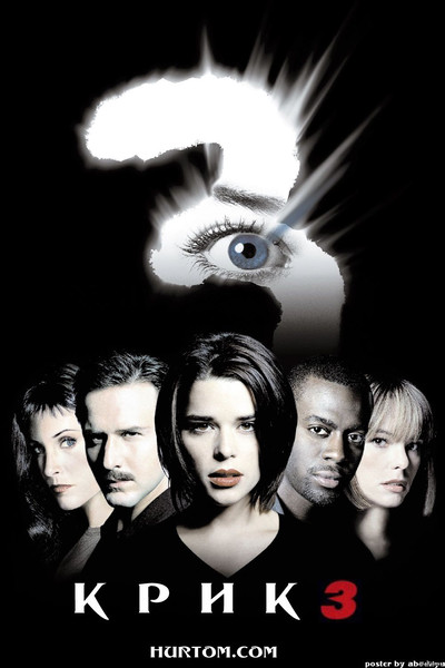 Крик 3 / Scream 3 (2000) оригінальною мовою з укр. субтитрами онлайн