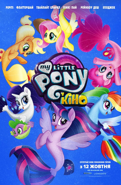 Мій маленький поні у кіно / My Little Pony: The Movie (2017) оригінальною мовою з укр. субтитрами онлайн