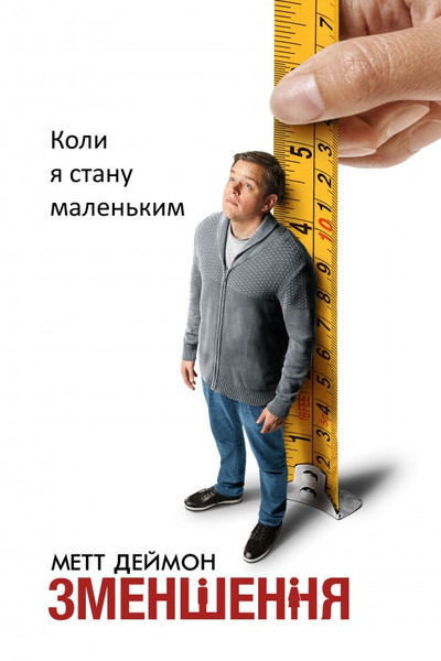 Зменшення / Downsizing (2017) оригінальною мовою з укр. субтитрами онлайн