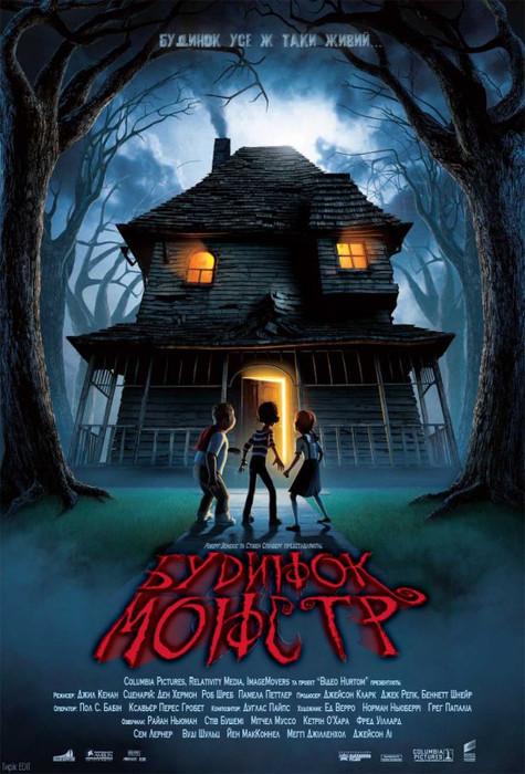 Будинок-монстр / Monster House (2006) оригінальною мовою з укр. субтитрами онлайн