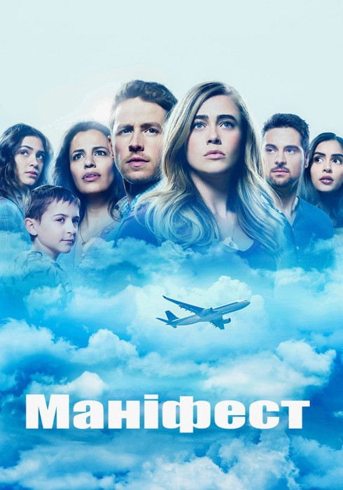 Маніфест (1 Сезон) / Manifest (Season 1) (2018) оригінальною мовою з укр. субтитрами онлайн