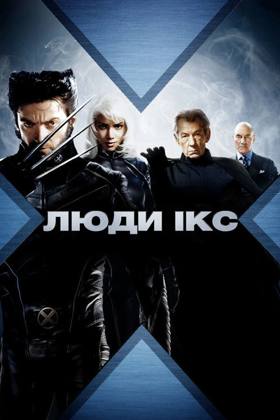 Люди Ікс / X-Men (2000) оригінальною мовою з укр. субтитрами онлайн