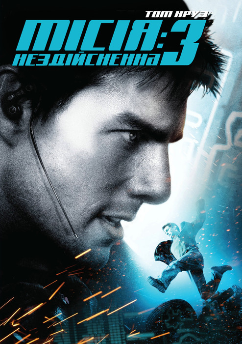 Місія нездійсненна 3 / Mission: Impossible III (2006) оригінальною мовою з укр. субтитрами онлайн