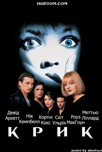Крик / Scream (1996) оригінальною мовою з укр. субтитрами онлайн
