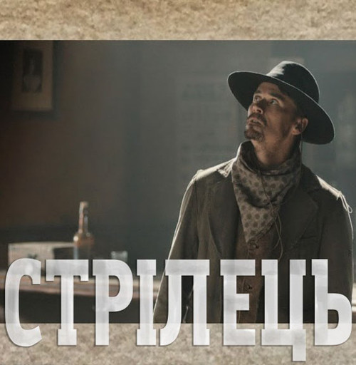 Стрілець / The Gunfighter (2014) оригінальною мовою з укр. субтитрами онлайн